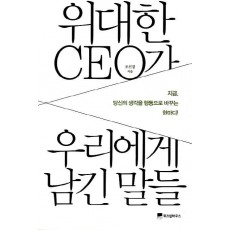 위대한 CEO가 우리에게 남긴 말들