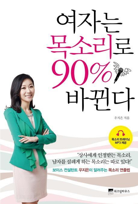 여자는 목소리로 90% 바뀐다