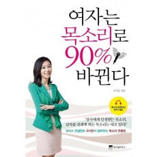 여자는 목소리로 90% 바뀐다