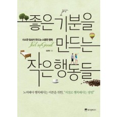 좋은 기분을 만드는 작은 행동들