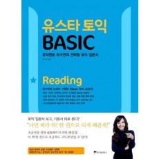 유스타 토익 BASIC Reading