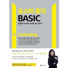 유스타 토익 Basic: Listening