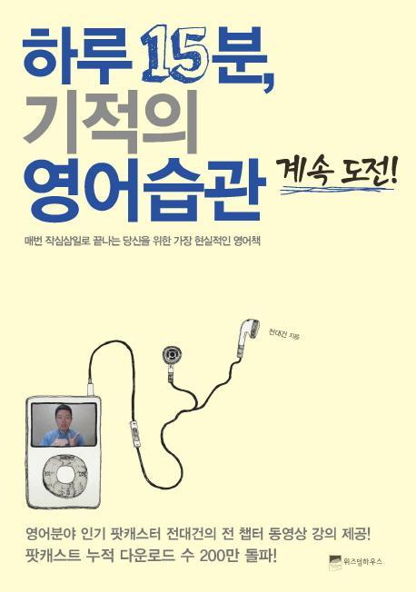 하루 15분 기적의 영어습관 계속 도전