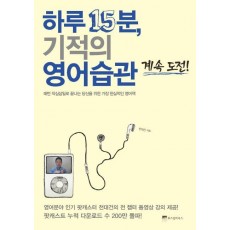 하루 15분 기적의 영어습관 계속 도전