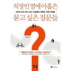 직장인 열에 아홉은 묻고 싶은 질문들