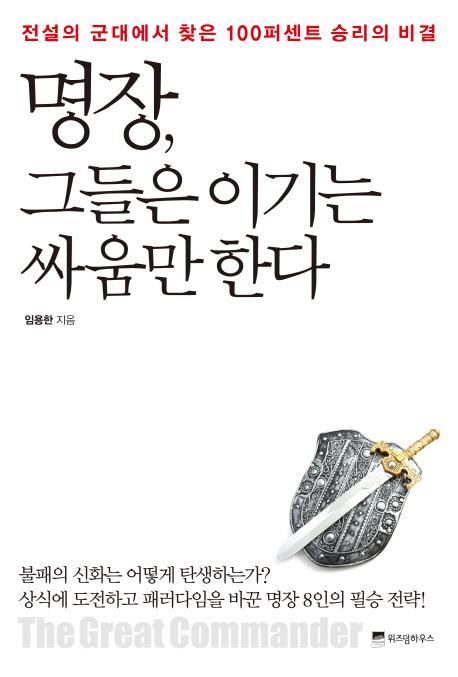 명장 그들은 이기는 싸움만 한다