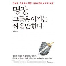 명장 그들은 이기는 싸움만 한다