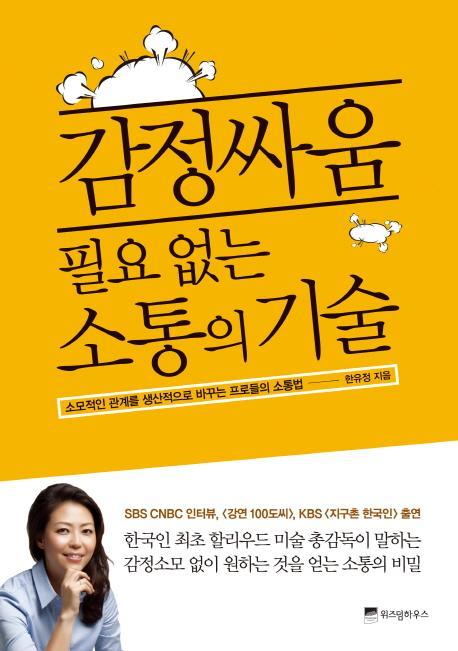 감정싸움 필요 없는 소통의 기술