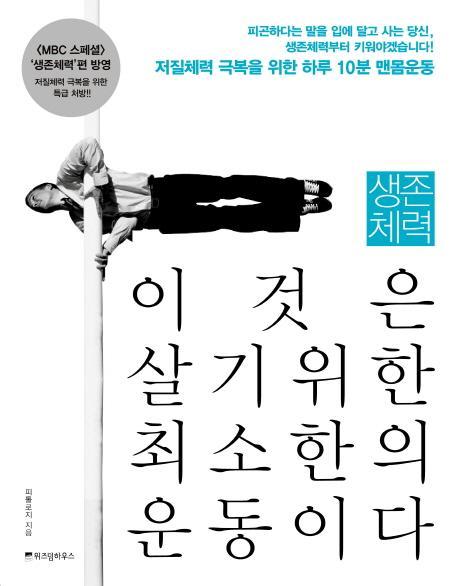 생존체력 이것은 살기위한 최소한의 운동이다