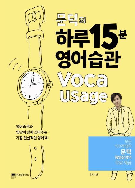 문덕의 하루 15분 영어습관 Voca Usage