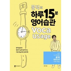 문덕의 하루 15분 영어습관 Voca Usage