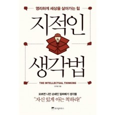 지적인 생각법