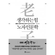 생각하는 힘, 노자 인문학