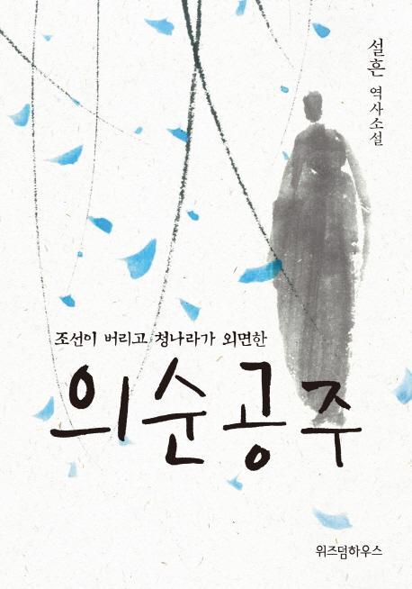 조선이 버리고 청나라가 외면한 의순공주