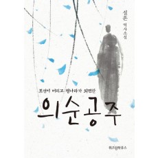 조선이 버리고 청나라가 외면한 의순공주