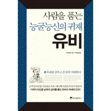 사람을 품는 능굴능신의 귀재 유비