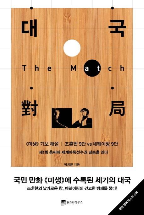 대국(The Match)