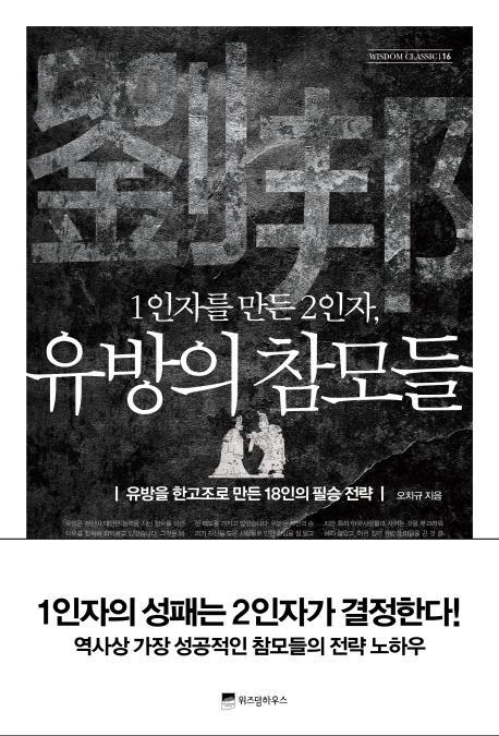 1인자를 만든 2인자, 유방의 참모들