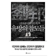 1인자를 만든 2인자, 유방의 참모들