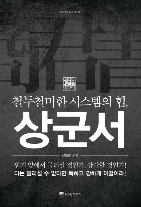 철두철미한 시스템의 힘 상군서