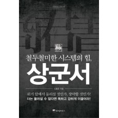 철두철미한 시스템의 힘 상군서