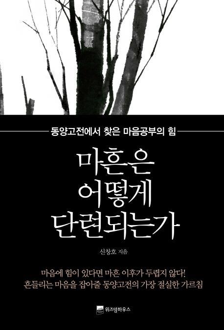 마흔은 어떻게 단련되는가