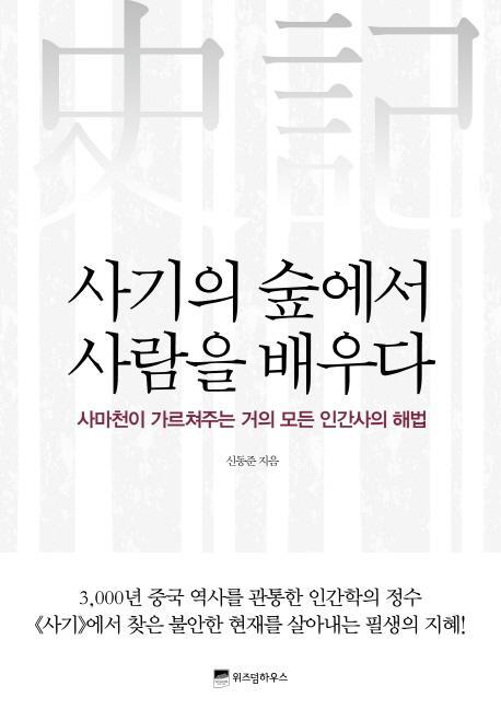 사기의 숲에서 사람을 배우다