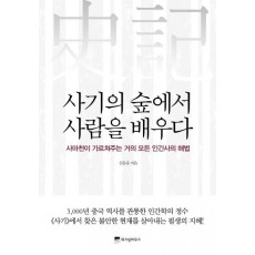 사기의 숲에서 사람을 배우다