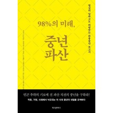 98%의 미래, 중년파산