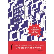 대통령을 꿈꾸던 아이들은 어디로 갔을까