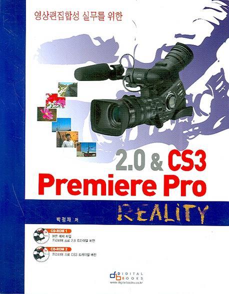 영상편집합성 실무를 위한 2.0 & CS3 PREMIERE PRO