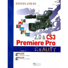 영상편집합성 실무를 위한 2.0 & CS3 PREMIERE PRO