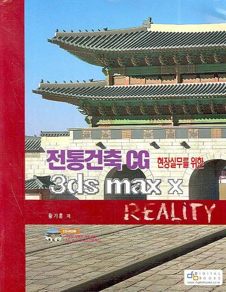 현장실무를 위한 전통건축CG 3DS MAX X REALITY