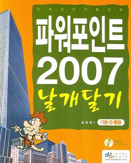 초보 실무자를 위한 파워포인트 2007 날개달기