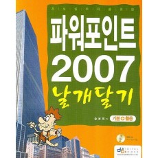 초보 실무자를 위한 파워포인트 2007 날개달기