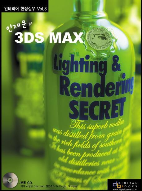 안재문의 3DS MAX LIGHTING & RENDERING SECRET