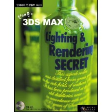 안재문의 3DS MAX LIGHTING & RENDERING SECRET