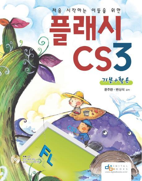 처음 시작하는 이들을 위한 플래시 CS3 기본+활용