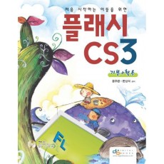 처음 시작하는 이들을 위한 플래시 CS3 기본+활용