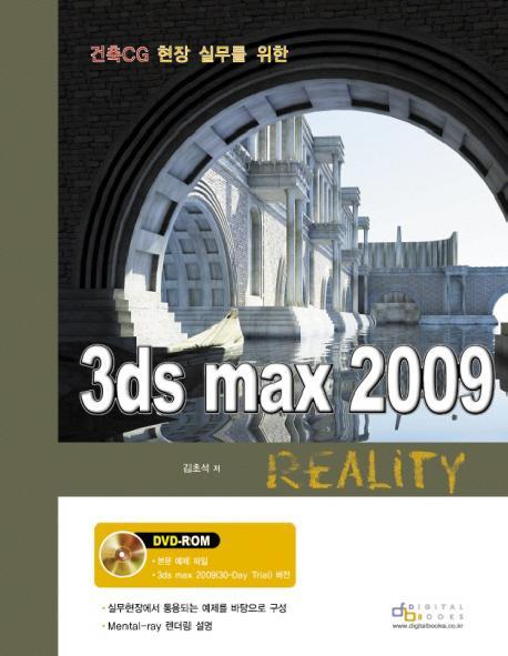 건축 CG 현장 실무를 위한 3DS MAX 2009 REALITY