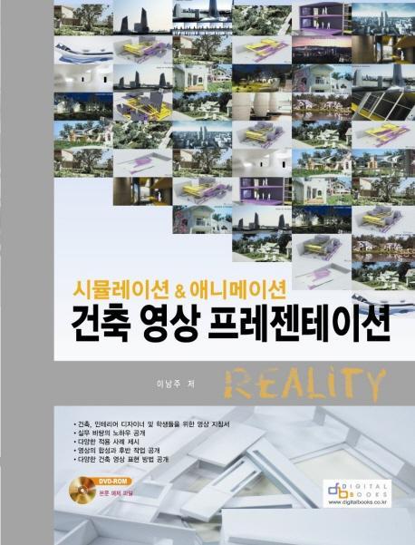 시뮬레이션 & 애니메이션 건축 영상 프레젠테이션 REALITY