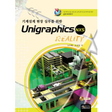 기계설계 현장실무를 위한 UNIGRAPHICS NX5 REALITY