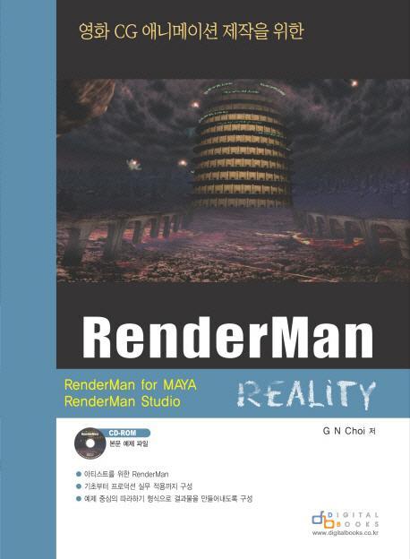 영화 CG 애니메이션 제작을 위한 RENDERMAN REALITY