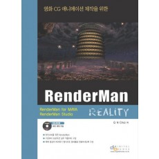 영화 CG 애니메이션 제작을 위한 RENDERMAN REALITY