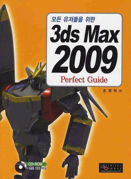 모든 유저들을 위한 3DS MAX 2009 PERFECT GUIDE