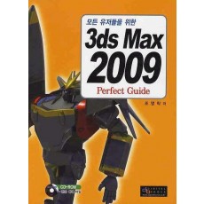 모든 유저들을 위한 3DS MAX 2009 PERFECT GUIDE