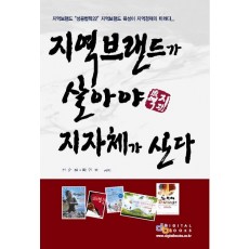 지역브랜드가 살아야 지자체가 산다