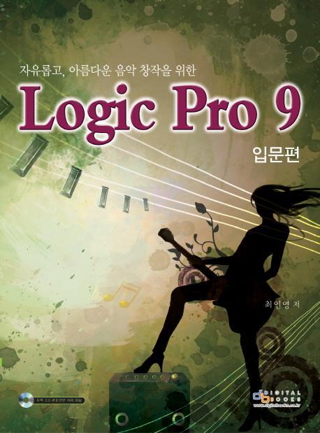 자유롭고 아름다운 음악 창작을 위한 Logic Pro 9: 입문편