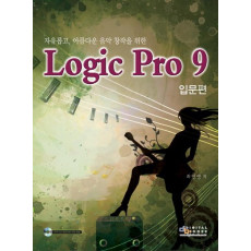 자유롭고 아름다운 음악 창작을 위한 Logic Pro 9: 입문편