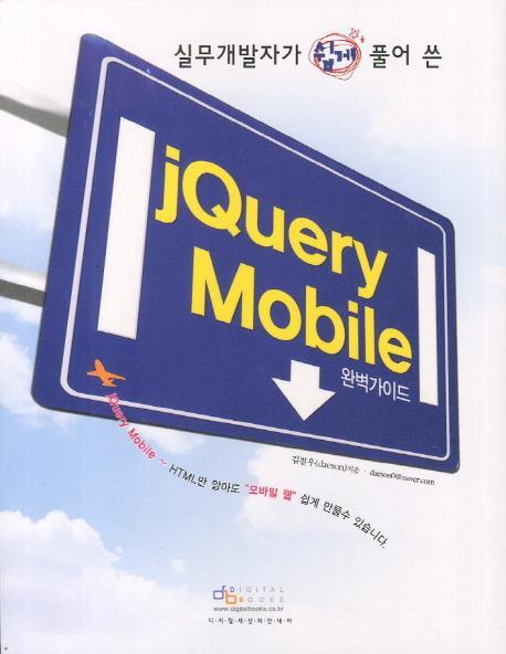 실무개발자가 쉽게 풀어 쓴 Jquery Mobile 완벽가이드